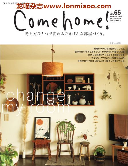 [日本版]Come home 室内设计家居杂志 PDF电子版 2021秋季刊 vol.65